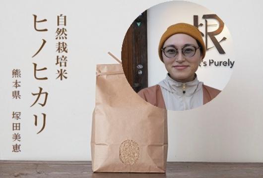 【令和三年産 2021年産】　熊本県八代市 塚田美恵さん 自然栽培米ヒノヒカリ